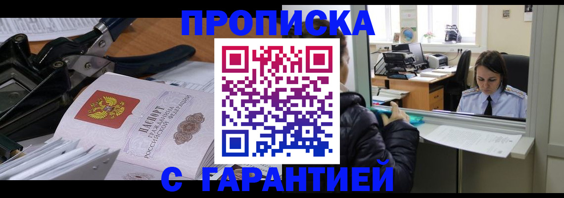 прописка штамп в Тайге